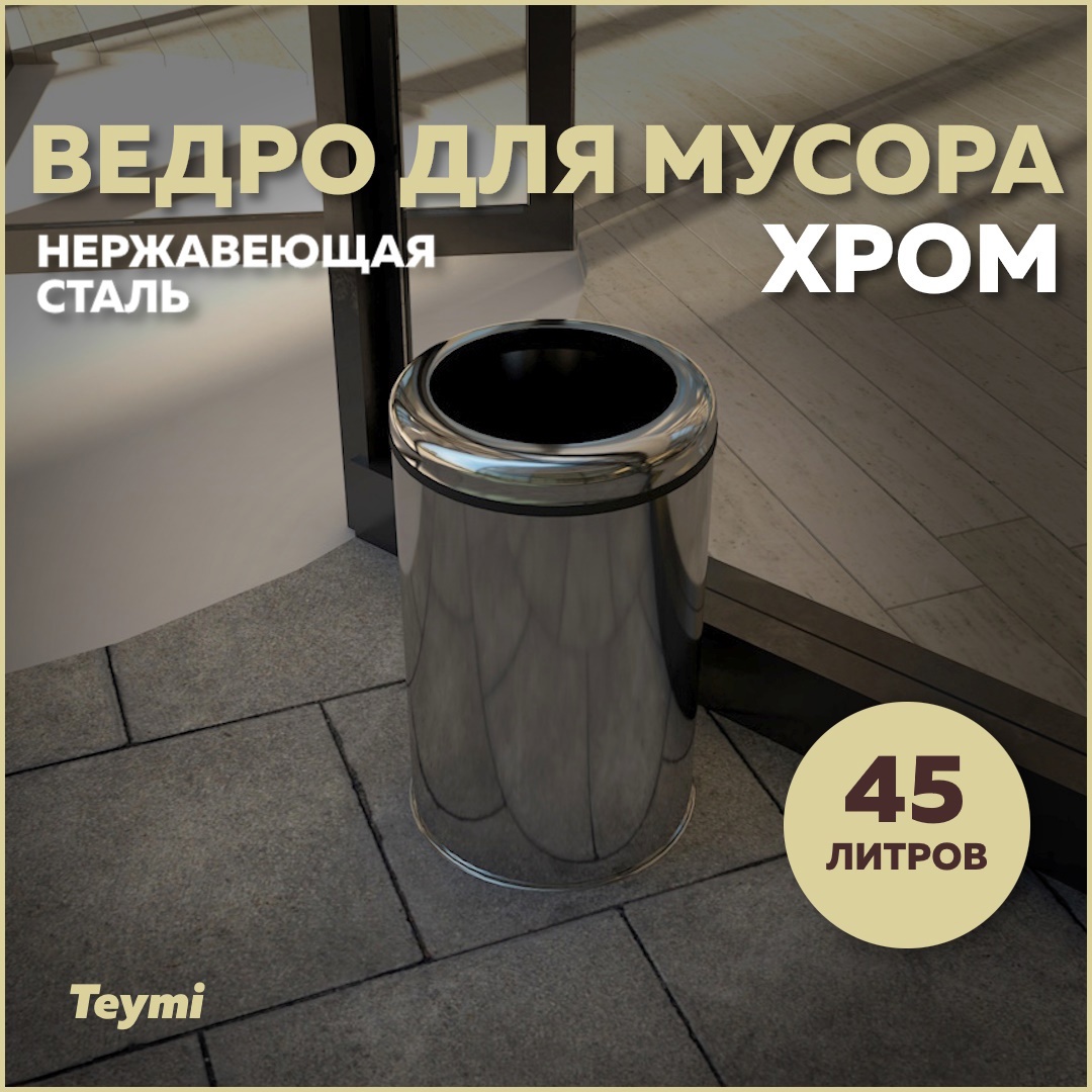 Изображение товара Мусорное ведро Teymi T90244 От 30 до 60 хром цвет хром Изображение товара Мусорное ведро Teymi T90244 От 30 до 60 хром цвет хром