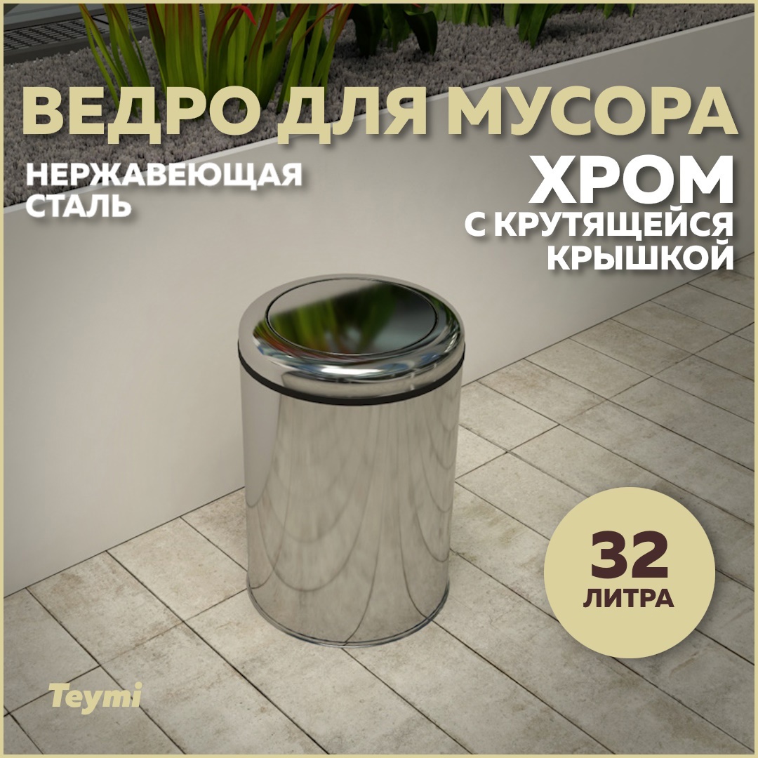 Изображение товара Мусорное ведро Teymi T90257 От 30 до 60 хром цвет хром Изображение товара Мусорное ведро Teymi T90257 От 30 до 60 хром цвет хром