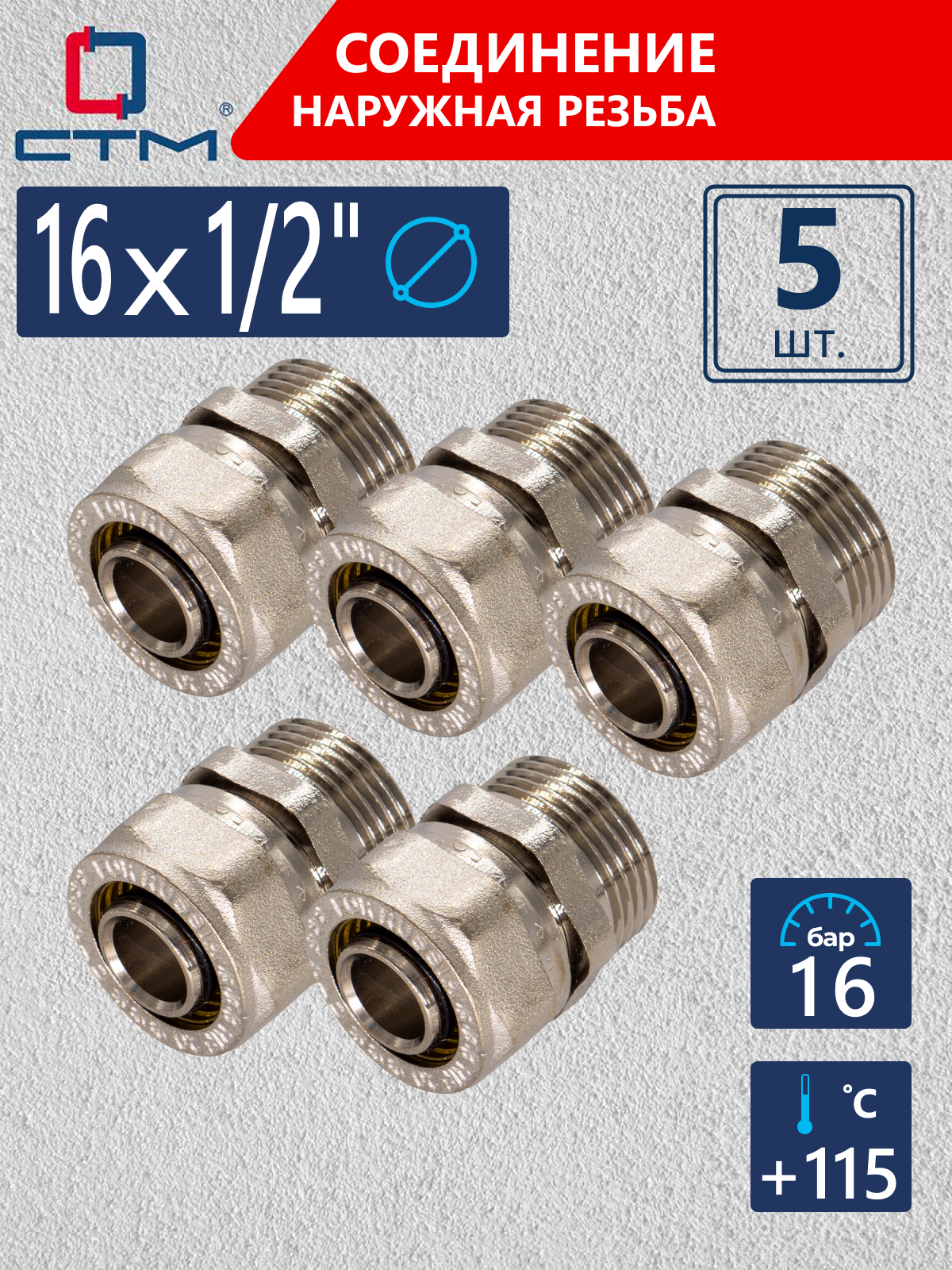Изображение товара Соединитель СТМ 1/2"x16 мм латунь обжимной 5 шт для системы отопления