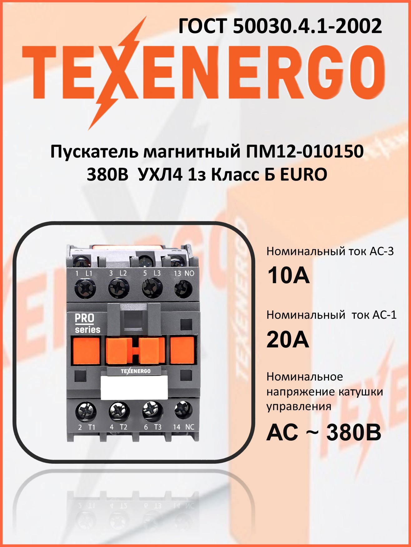 Изображение товара Пускатель магнитный Texenergo ПМ12 010150 380В УХЛ4 1з