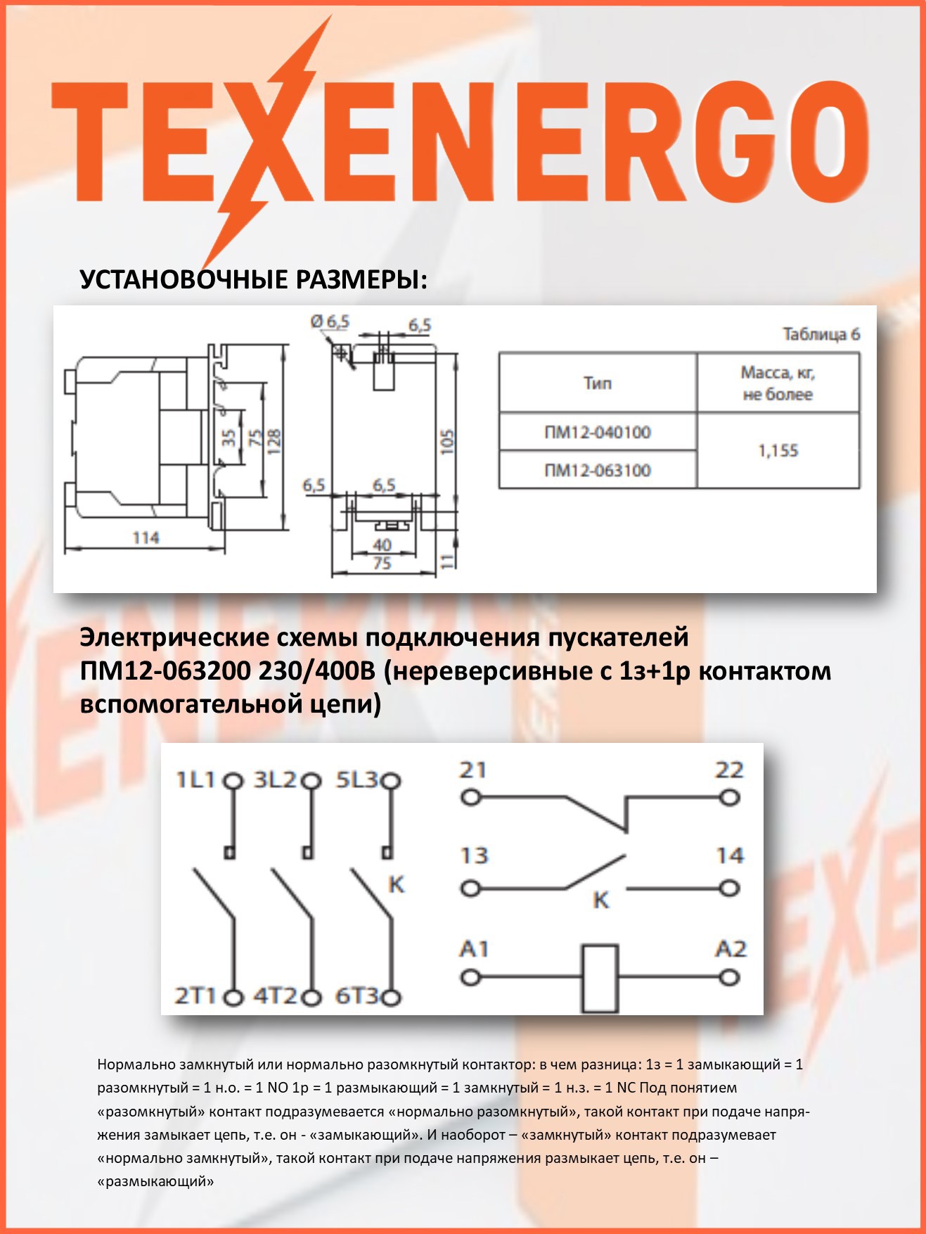 Изображение товара Пускатель магнитный ПМ12 220В УХЛ4 1з+1р Texenergo