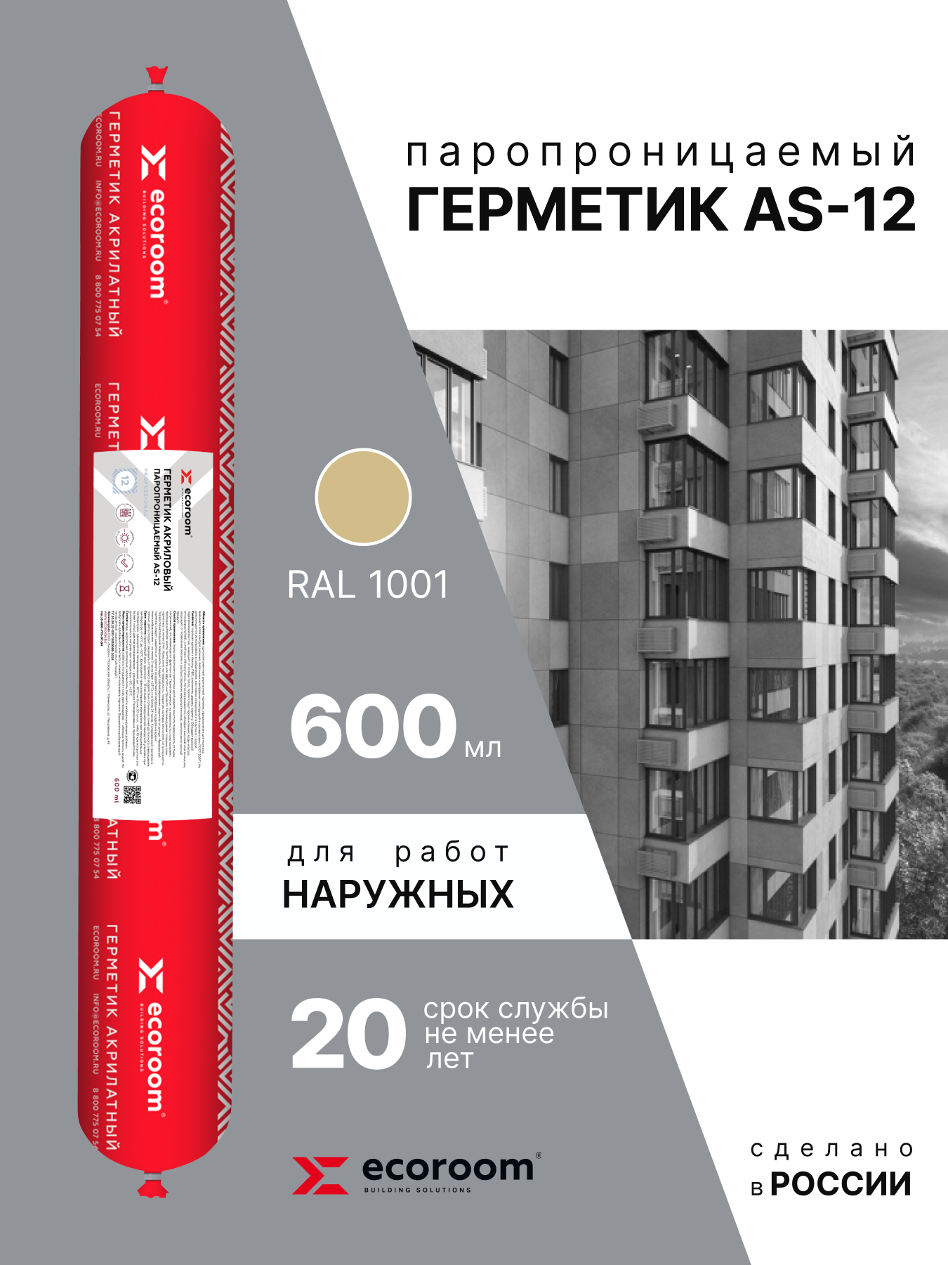 Изображение товара Герметик акриловый ECOROOM AS-12 паропроницаемый 600 мл