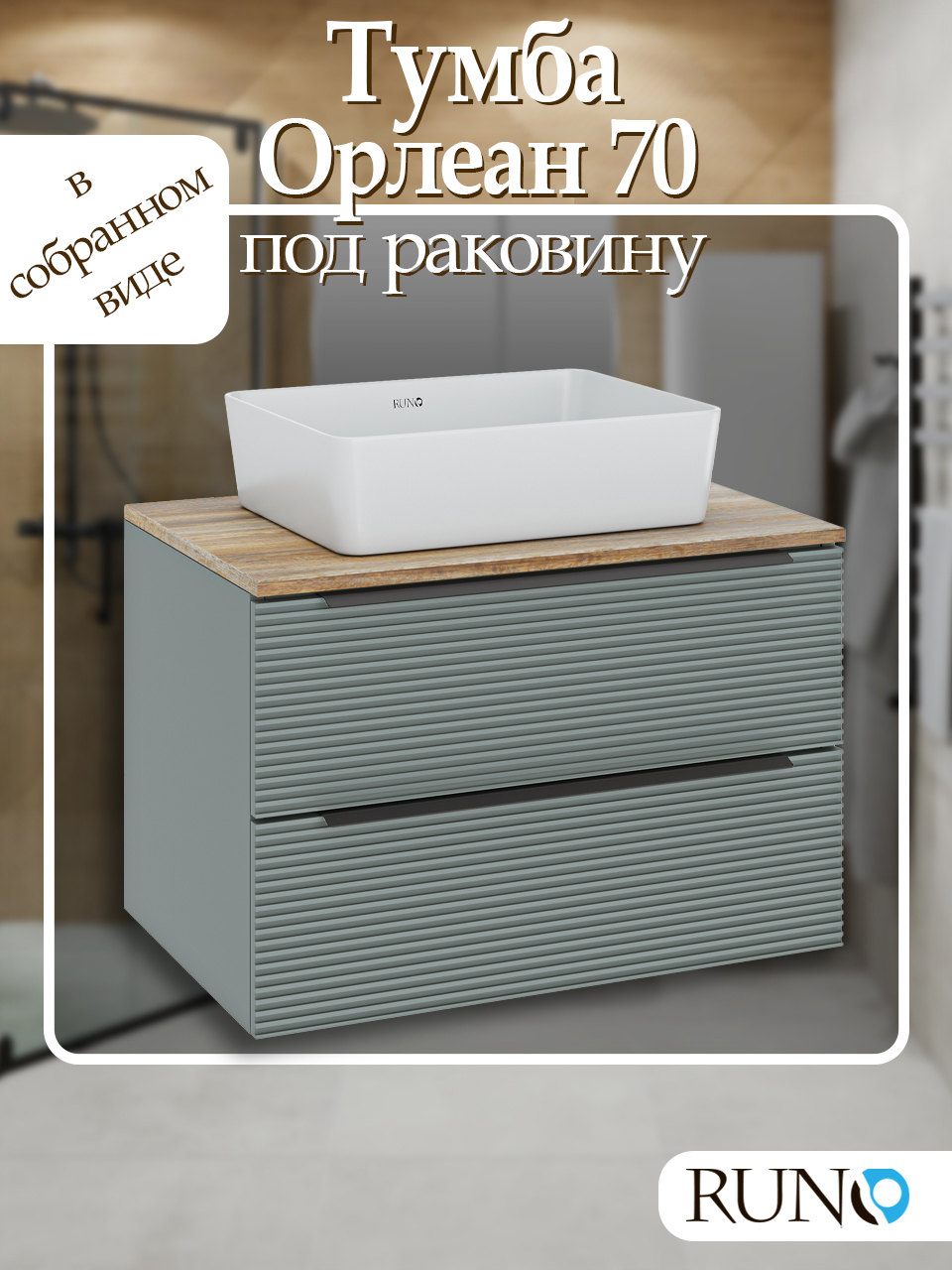 Изображение товара Тумба под раковину Runo Орлеан 70 цвет зелёный/дуб натуральный под накладные раковины