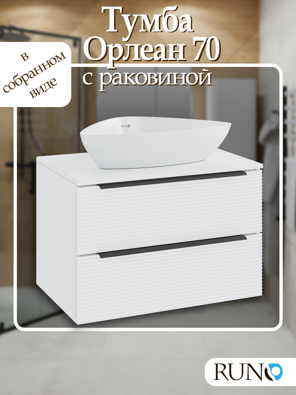 Изображение товара Тумба с раковиной RUNO Орлеан 70 цвет белый комплект без раковины