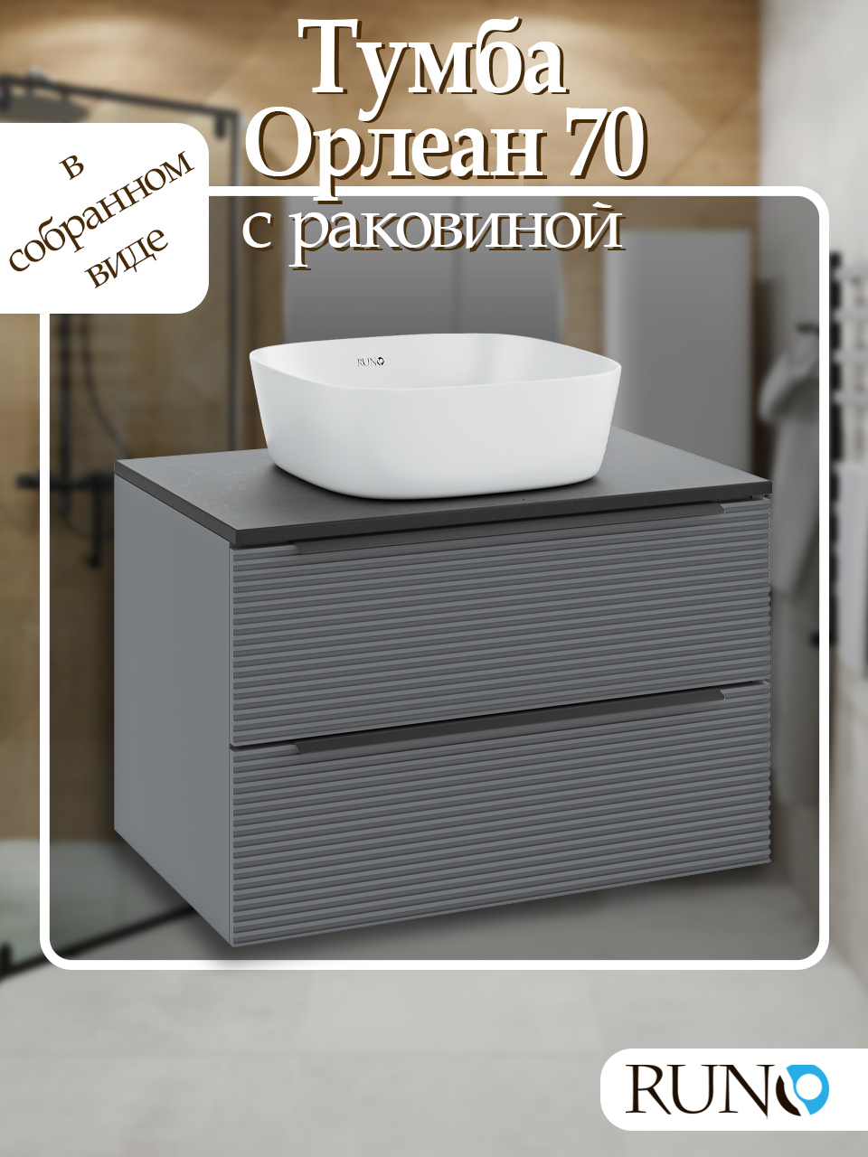 Изображение товара Тумба с раковиной подвесная Runo Орлеан 70 цвет серый-чёрный, раковина Bella