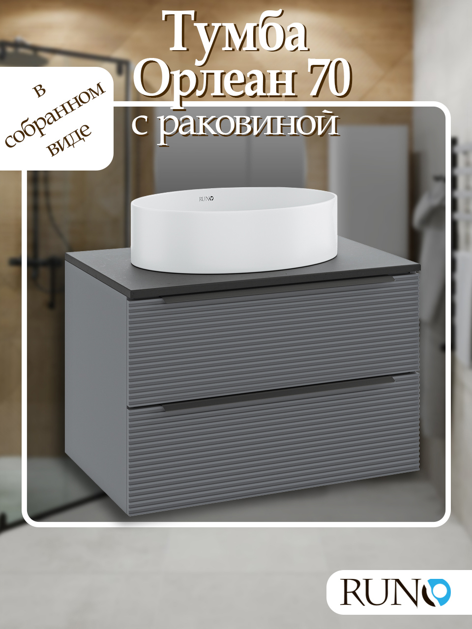 Изображение товара Подвесная тумба с раковиной Runo Орлеан черная 70см для ванной комнаты