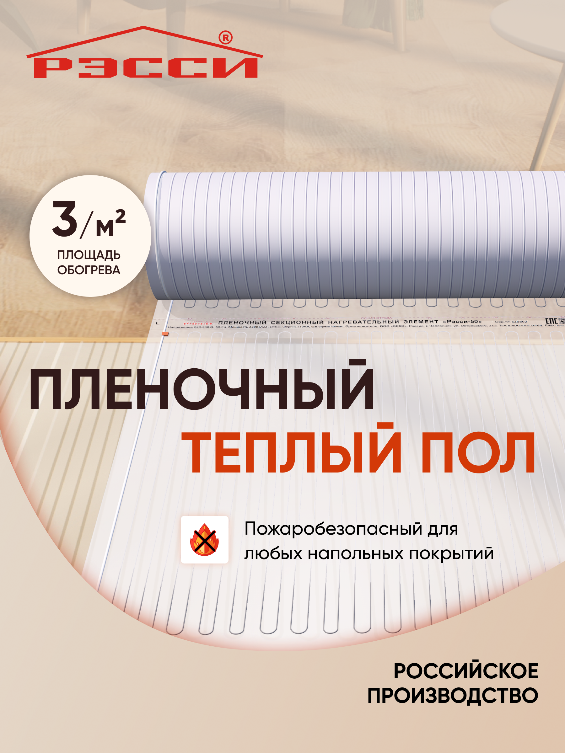 Изображение товара Инфракрасная пленка для теплого пола Рэсси 3 м² 660 Вт