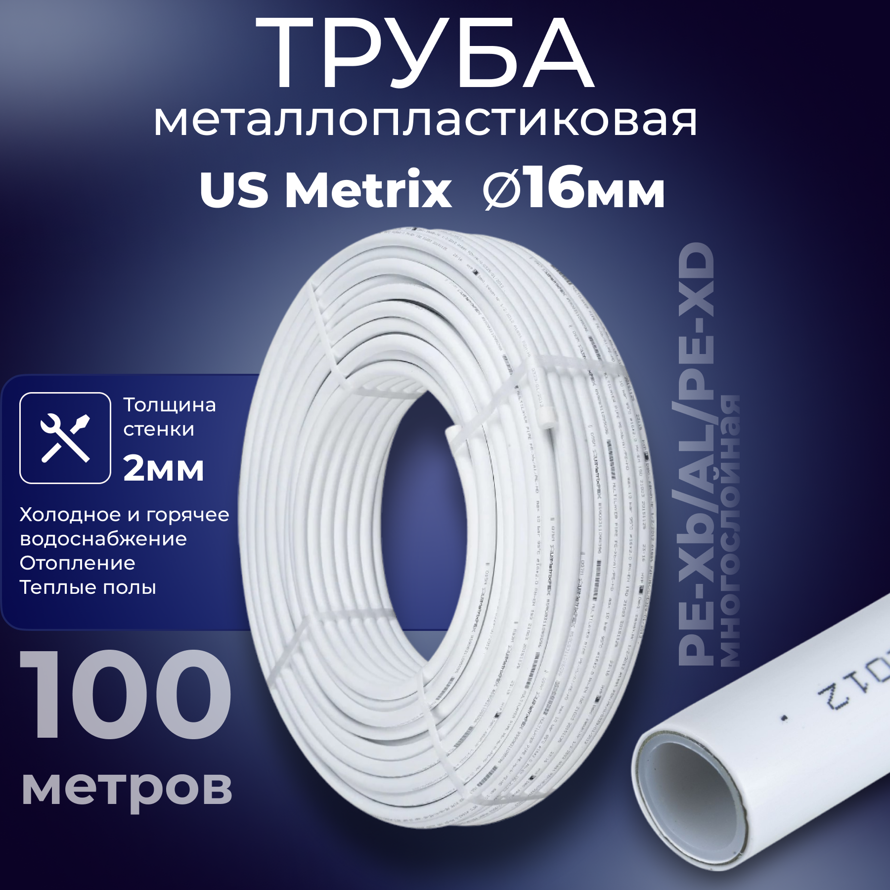 Изображение товара Труба металлопластиковая USMetrix PE-Xb-AL-PE-Xb 16x2 мм бухта 100 м белая