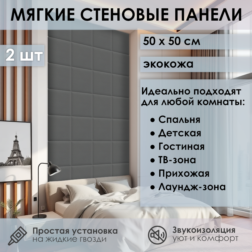 Изображение товара Мягкая стеновая панель 3D Kovalevski 200-59, 50x50 см, цвет графит, 2 шт