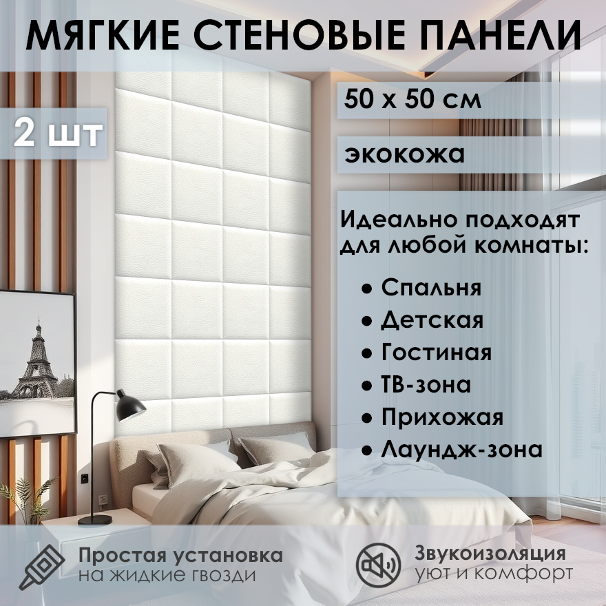 Изображение товара Мягкая стеновая панель 3D Kovalevski 200-61, 50x50 см, цвет белый, 2 шт