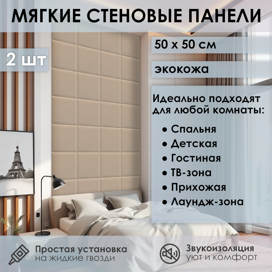 Изображение товара Мягкая стеновая панель 3D Kovalevski 200-62, 50x50 см, цвет кремовый, 2 шт Изображение товара Мягкая стеновая панель 3D Kovalevski 200-62, 50x50 см, цвет кремовый, 2 шт