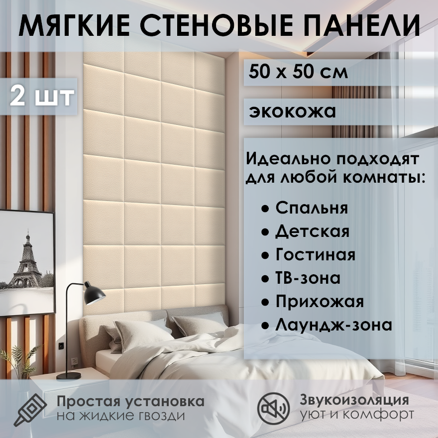 Изображение товара Мягкая стеновая панель 3D Kovalevski 200-64, 50x50 см, цвет бежевый, 2 шт