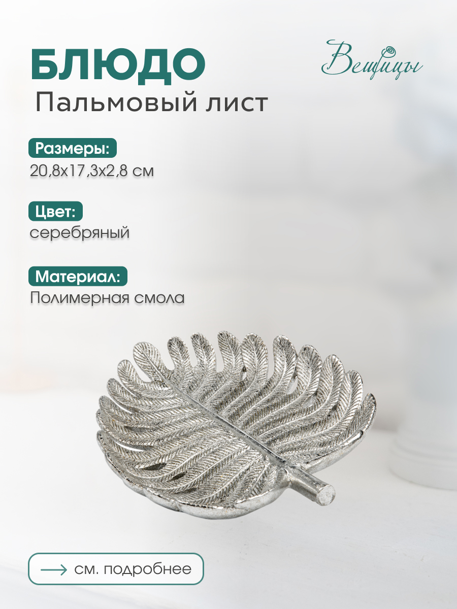 Изображение товара Блюдо пальмовый лист Д208 серебряное - декоративный полимерный сервировочный элемент