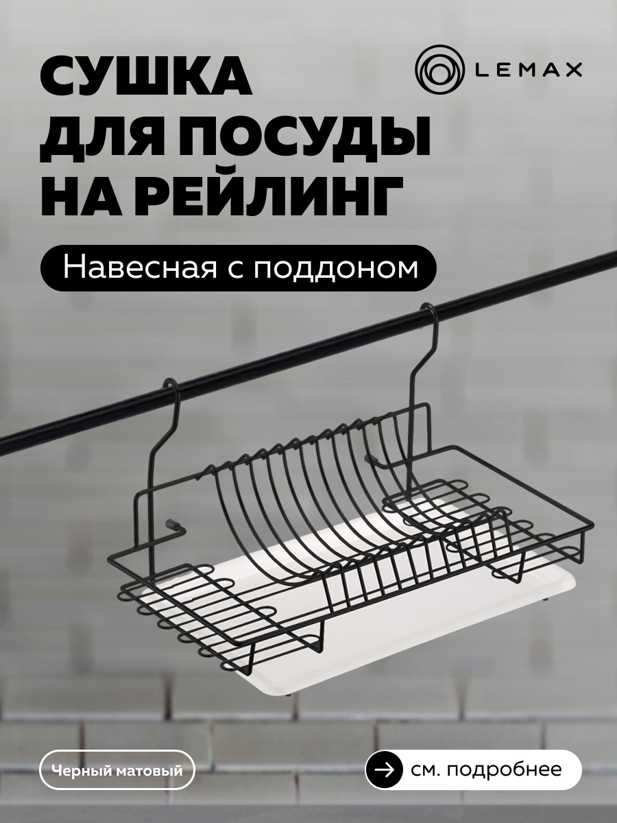 Изображение товара Сушилка для посуды Lemax 27x26x26 см металл матовый черный подвесная