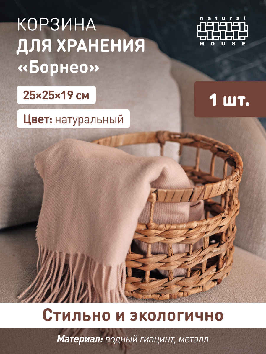 Изображение товара Корзина Natural house 25x19x25 см гиацинт натуральная стильная для хранения