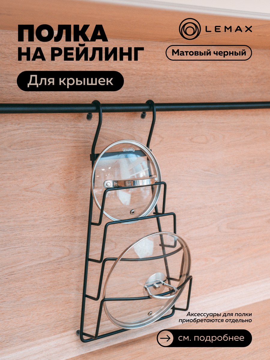 Изображение товара Подставка для крышек Lemax 11x43.5x21.5 см металлическая черная