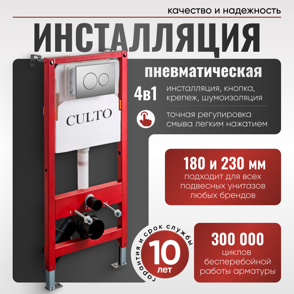 Изображение товара Инсталляция для унитаза CULTO Pneumatic_ch1 с пневматической панелью и гарантией 10 лет