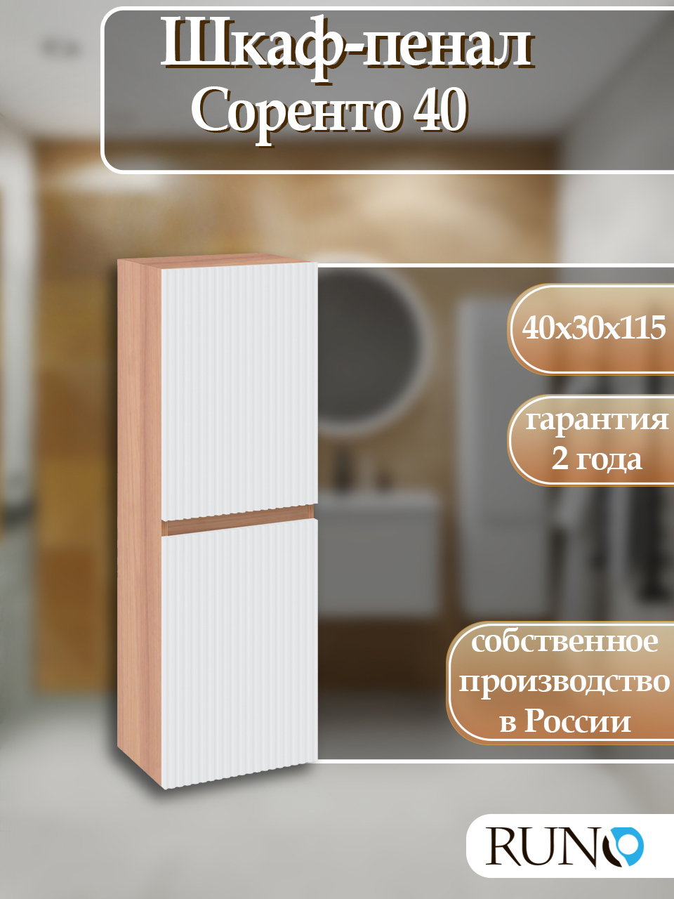 Изображение товара Шкаф-пенал Runo Соренто 40 подвесной белый крафтовый дуб 120 см современный дизайн