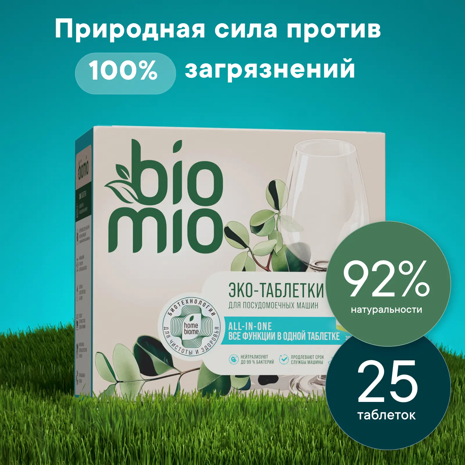 Экологичные таблетки для посудомоечной машины BioMio 25 шт - 11