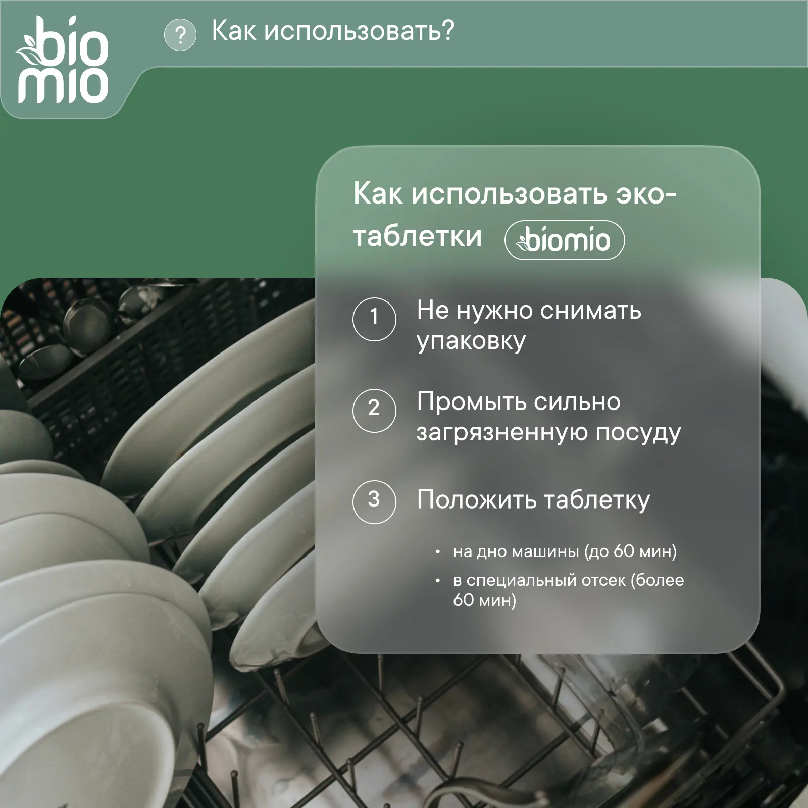 Экологичные таблетки для посудомоечной машины BioMio 25 шт - 2