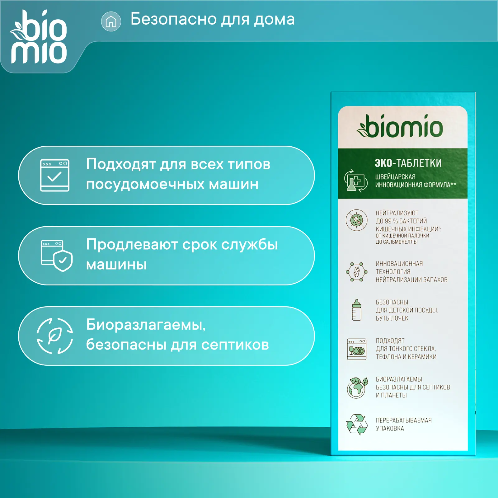 Экологичные таблетки для посудомоечной машины BioMio 25 шт - 7