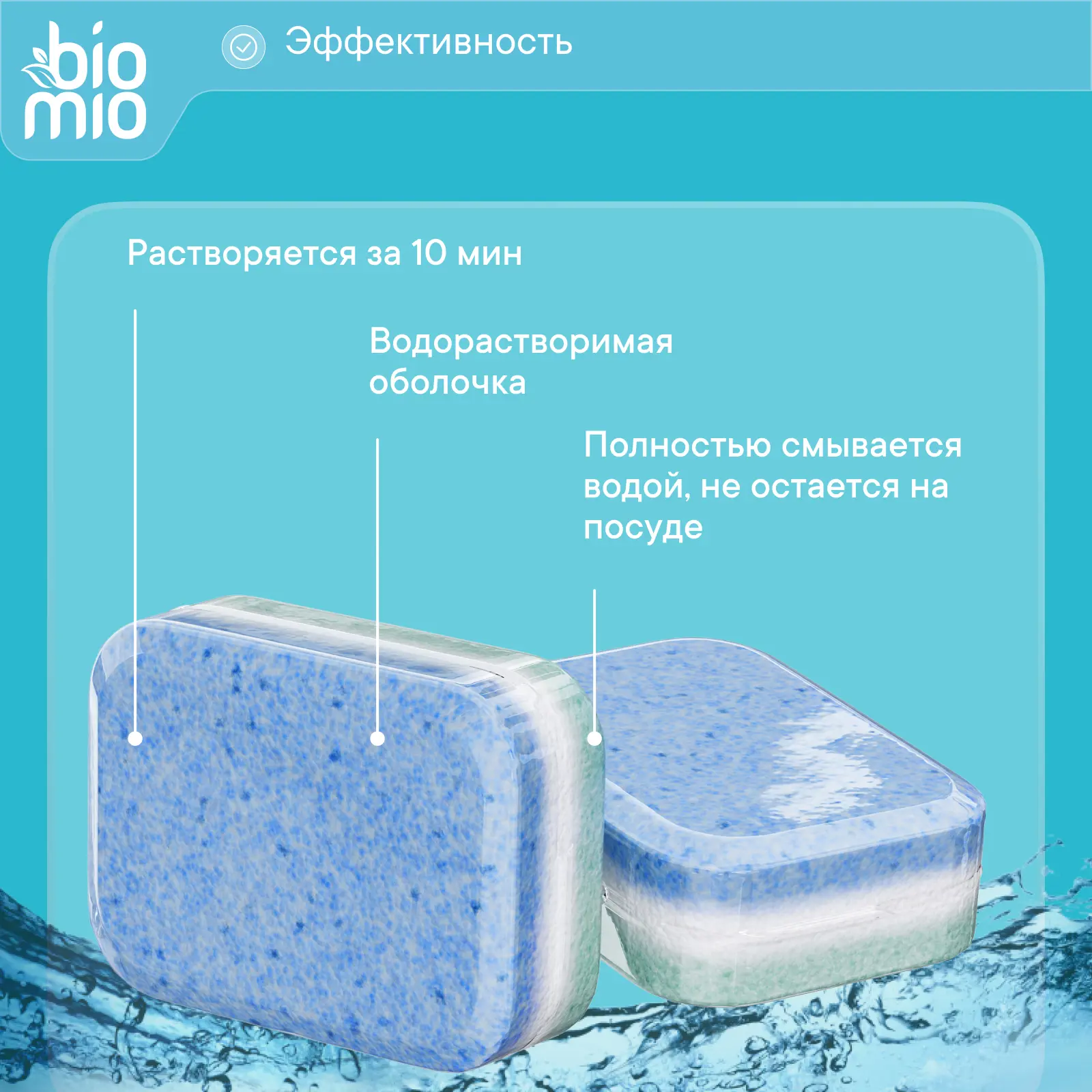Экологичные таблетки для посудомоечной машины BioMio 25 шт - 9