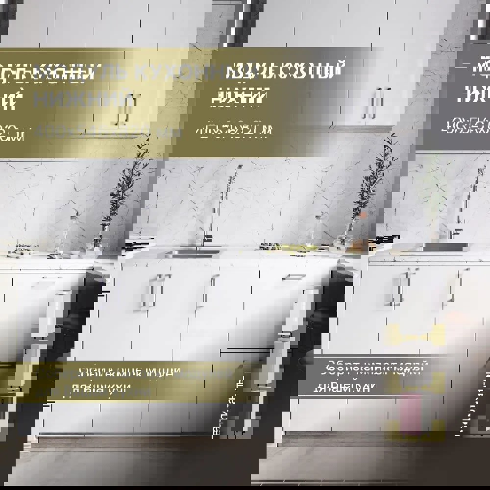 Изображение товара Кухонный шкаф напольный 40x82x54.60 см фасад белый ЛДСП каркас белый ЛДСП Завод Невский Ламинат