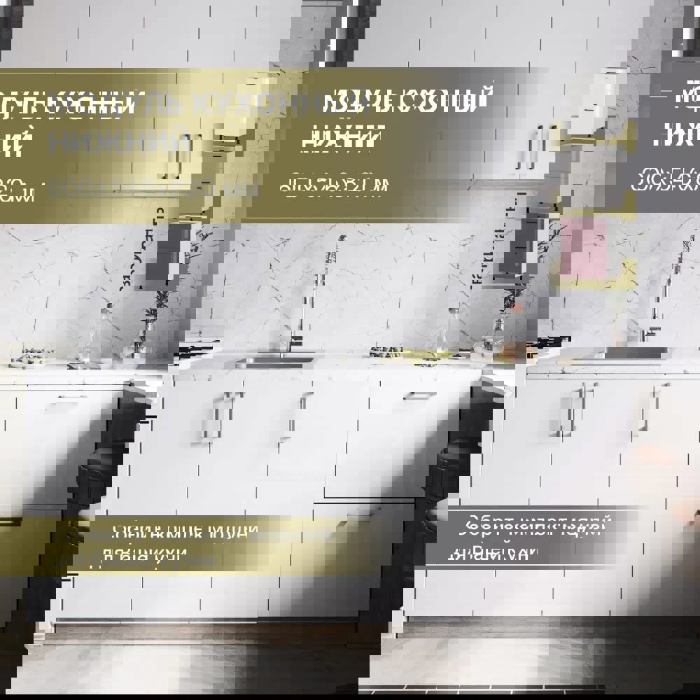 Изображение товара Кухонный шкаф напольный 60x82x54.60 см фасад белый ЛДСП каркас белый ЛДСП Завод Невский Ламинат