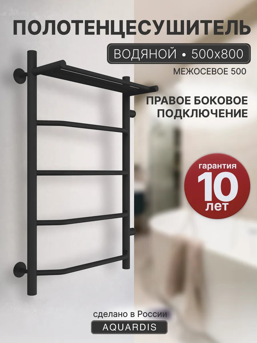 Изображение товара Водяной полотенцесушитель Aquardis лесенка 800x500 мм черный матовый