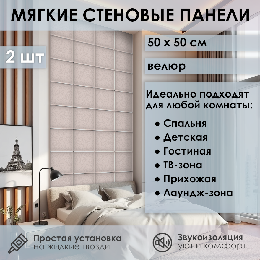 Изображение товара Мягкая стеновая панель 3D Kovalevski 200-14, 50x50 см, цвет светло-бежевый, 2 шт