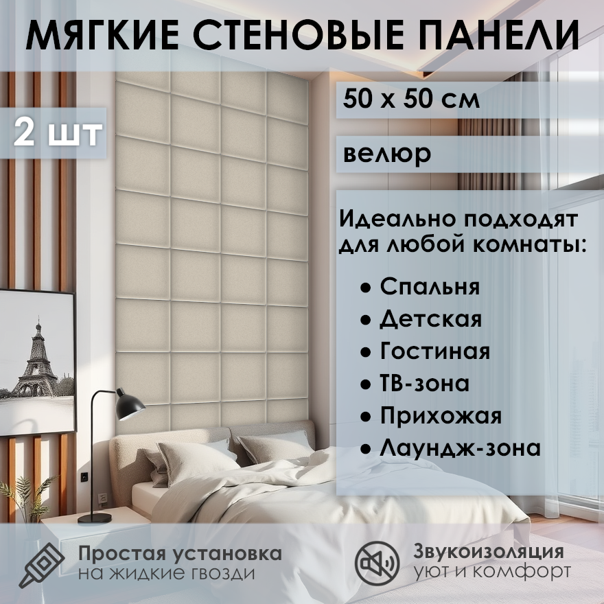 Изображение товара Мягкая стеновая панель 3D Kovalevski 200-15, 50x50 см, цвет бежевый, 2 шт