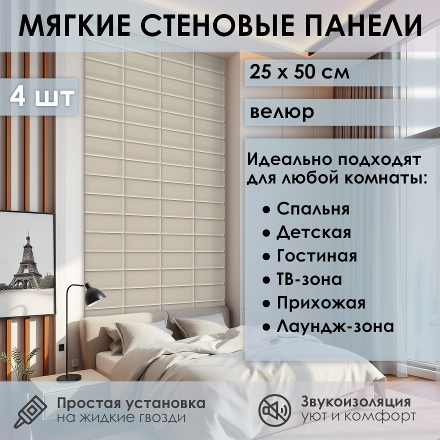 Изображение товара Мягкая стеновая панель 3D Kovalevski 200-34, 25x50 см, цвет бежевый, 2 шт