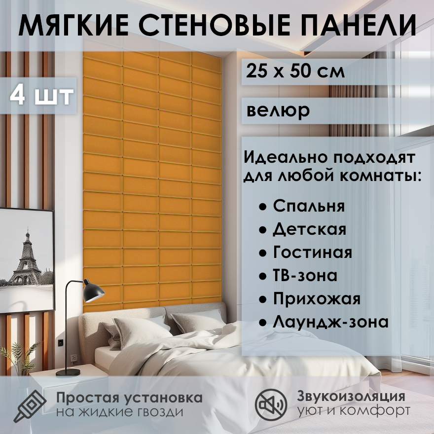 Изображение товара Мягкая стеновая панель Kovalevski, 25×50 см, горчичная, 4 шт