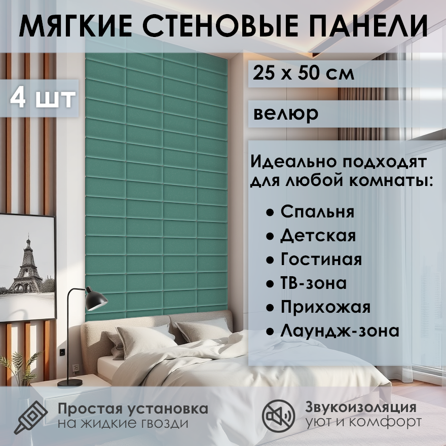 Изображение товара Мягкая стеновая панель 3D Kovalevski 200-41, 25x50 см, цвет изумруд, 2 шт