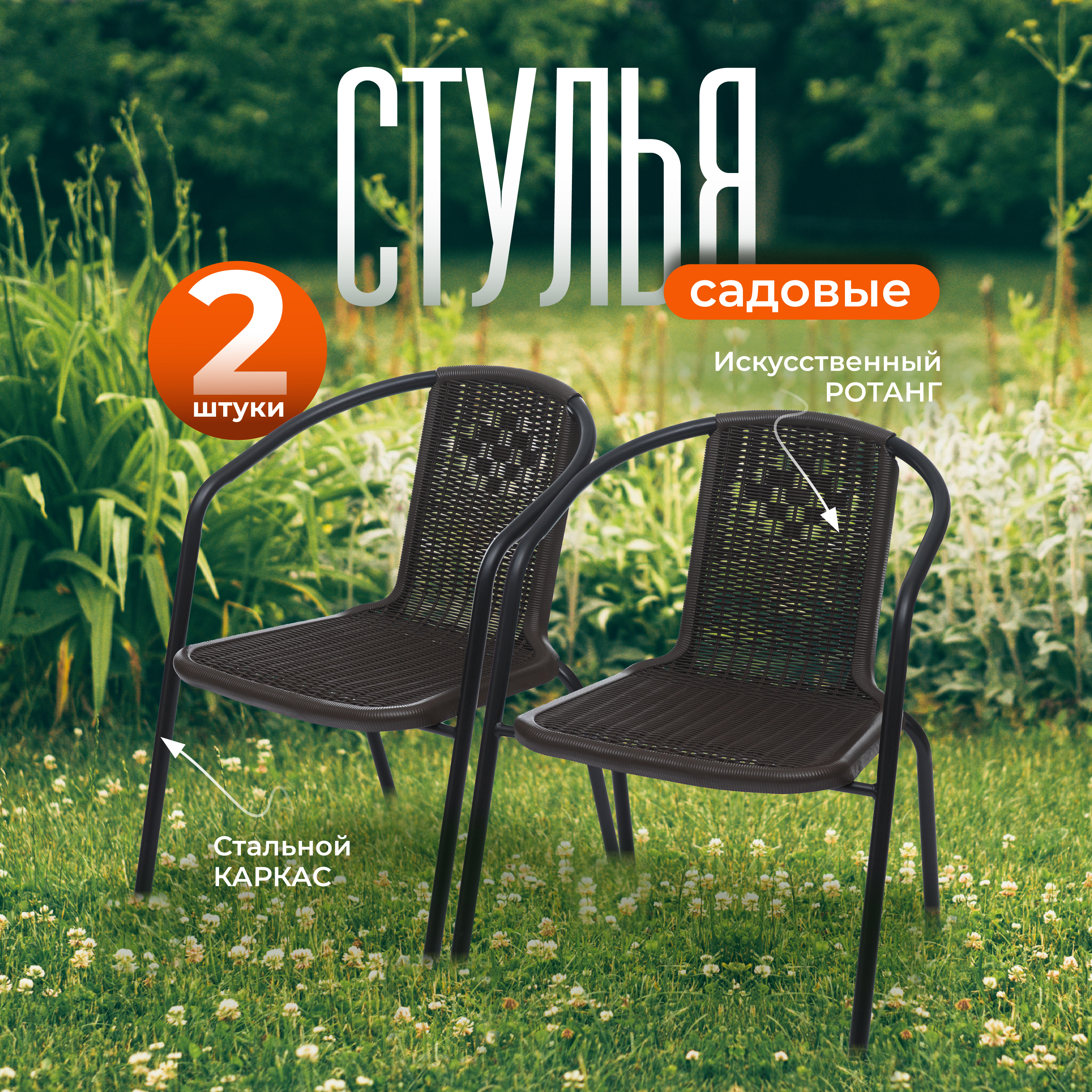 Изображение товара Садовый стул Vita AMI комплект 2 шт коричневый