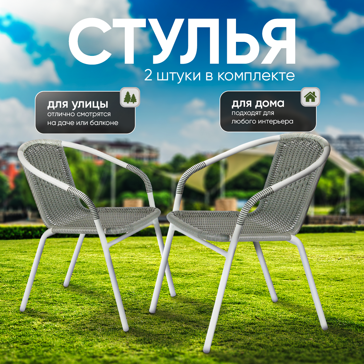 Изображение товара Стул садовый Ami Rio AMI 54 см x 63 см x 72.5 см металл белый 2 шт