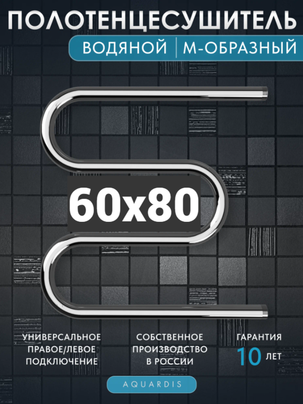 Изображение товара Водяной полотенцесушитель Aquardis M-образный 600x800 мм нержавеющая сталь хром/серьгая/серебристая Изображение товара Водяной полотенцесушитель Aquardis M-образный 600x800 мм нержавеющая сталь хром/серьгая/серебристая