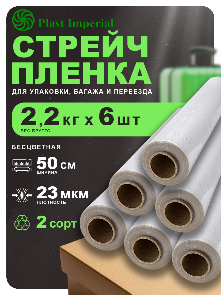 Изображение товара Стрейч пленка упаковочная 2сорт Plast imperial прозрачная 2,2кг 6шт 23мкм