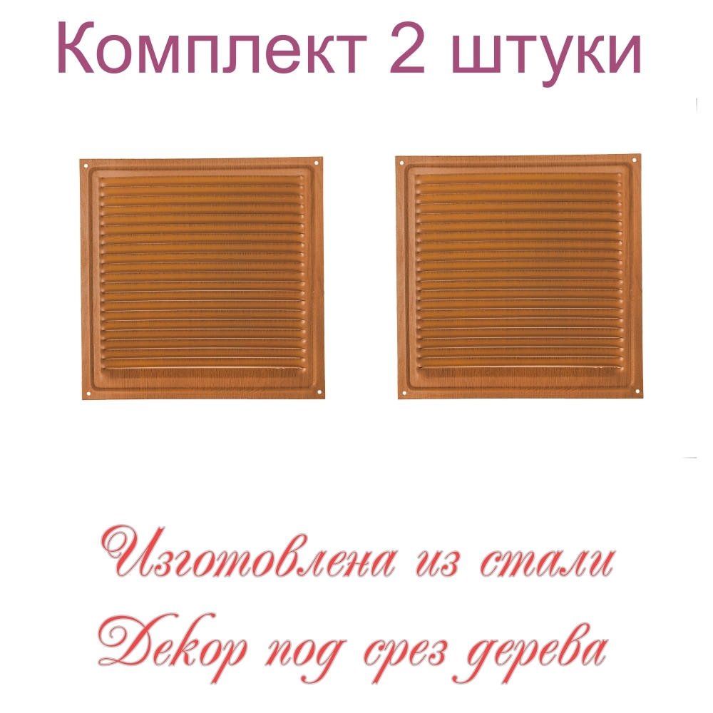 Изображение товара Решетка вентиляционная Трибатрон 200x200 мм сталь с покрытием цвет вишня 2 шт.