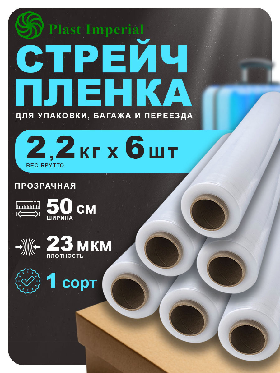 Изображение товара Стрейч пленка упаковочная 1сорт Plast imperial прозрачная 50 см 200 м