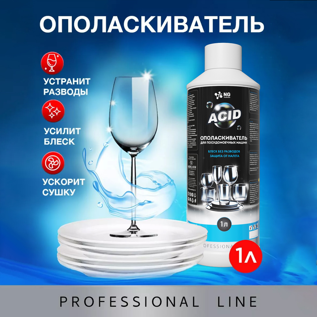 Изображение товара Ополаскиватель для посудомоечной машины Novelguard NG206 NG Acid 1 л Изображение товара Ополаскиватель для посудомоечной машины Novelguard NG206 NG Acid 1 л