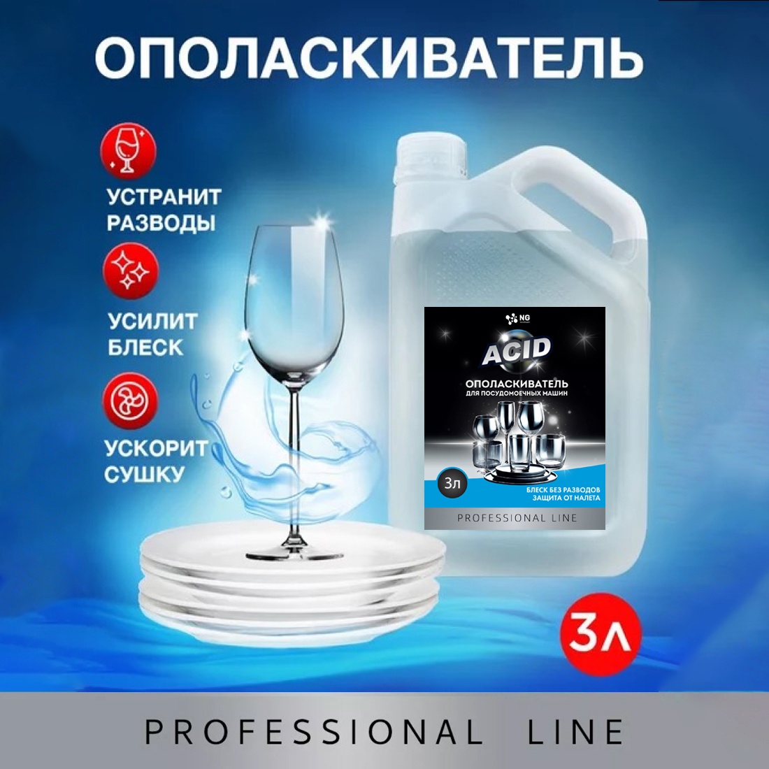 Изображение товара Ополаскиватель для посудомоечной машины Novelguard NG206 NG Acid 3 л Изображение товара Ополаскиватель для посудомоечной машины Novelguard NG206 NG Acid 3 л