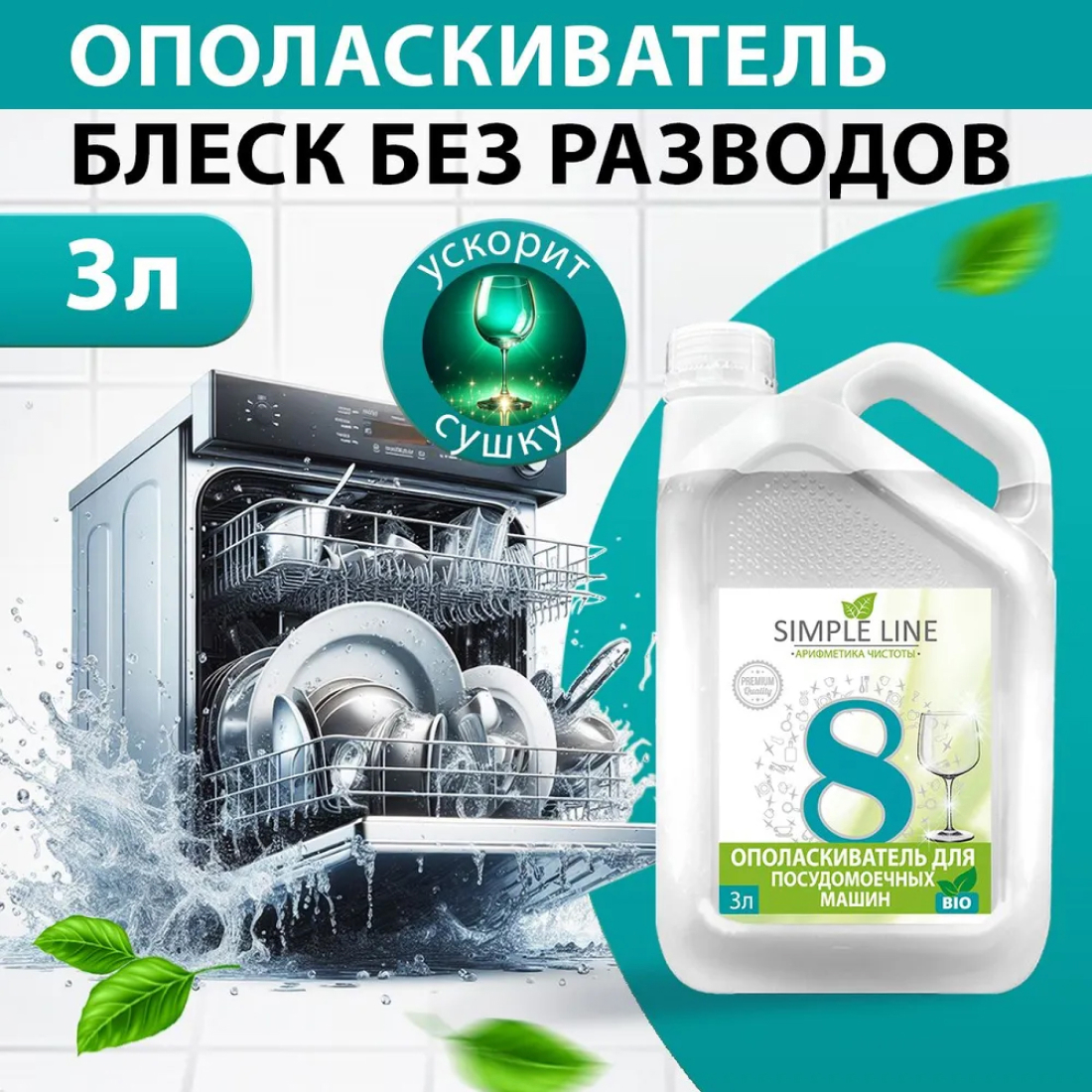 Изображение товара Ополаскиватель для посудомоечной машины Simple Line SL8P 3 л Изображение товара Ополаскиватель для посудомоечной машины Simple Line SL8P 3 л
