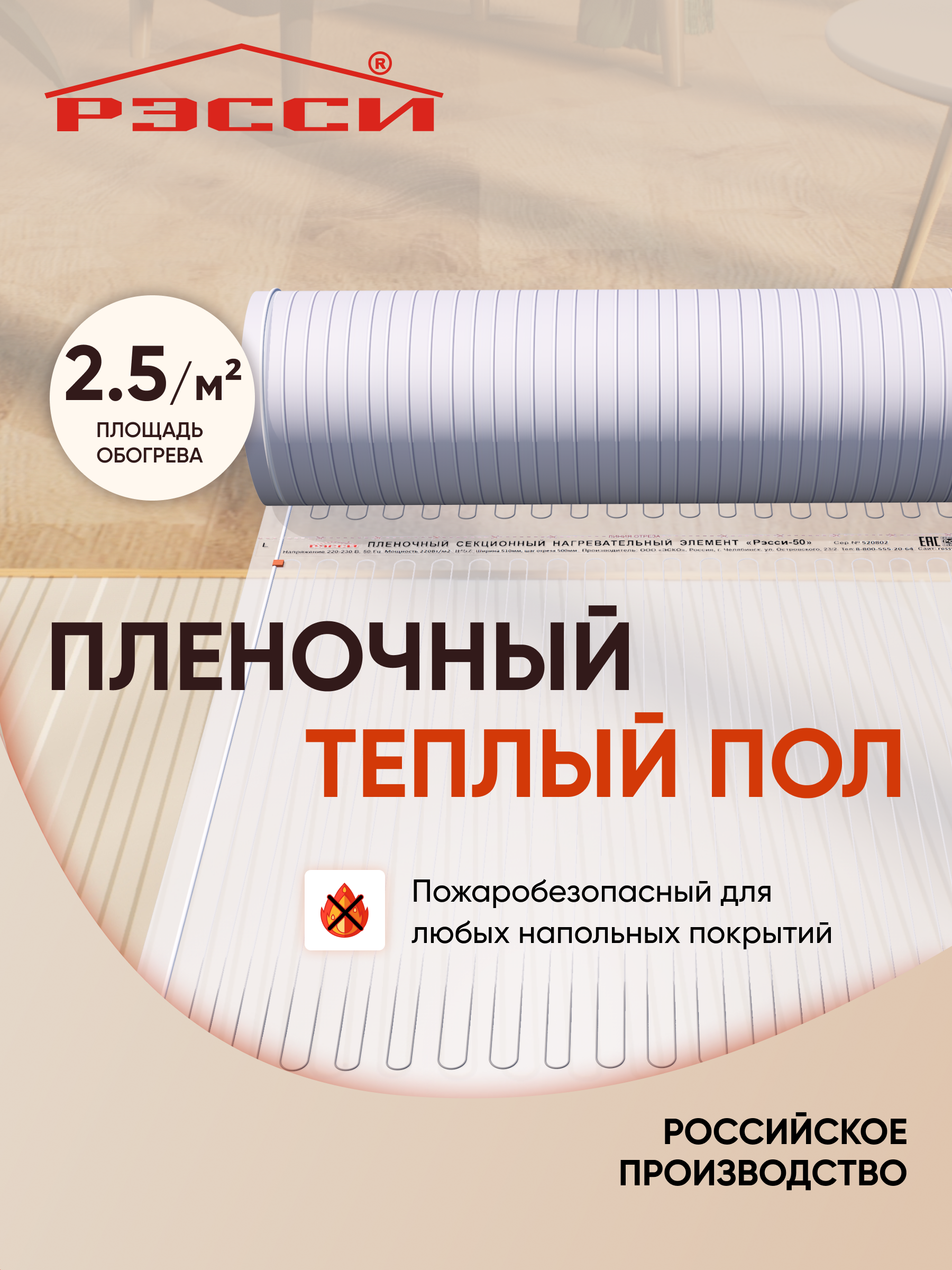 Изображение товара Инфракрасная пленка для теплого пола Рэсси 50 2.5 м² 550 Вт Россия