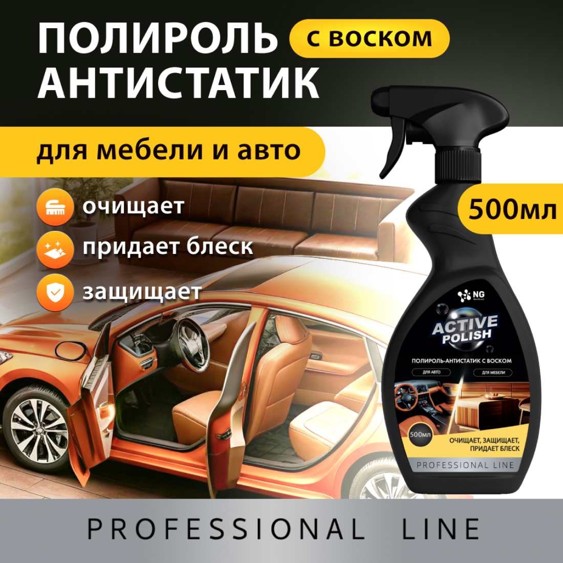 Изображение товара Полироль антистатик с воском для мебели и авто NG Blesk NG224 0.5л Изображение товара Полироль антистатик с воском для мебели и авто NG Blesk NG224 0.5л