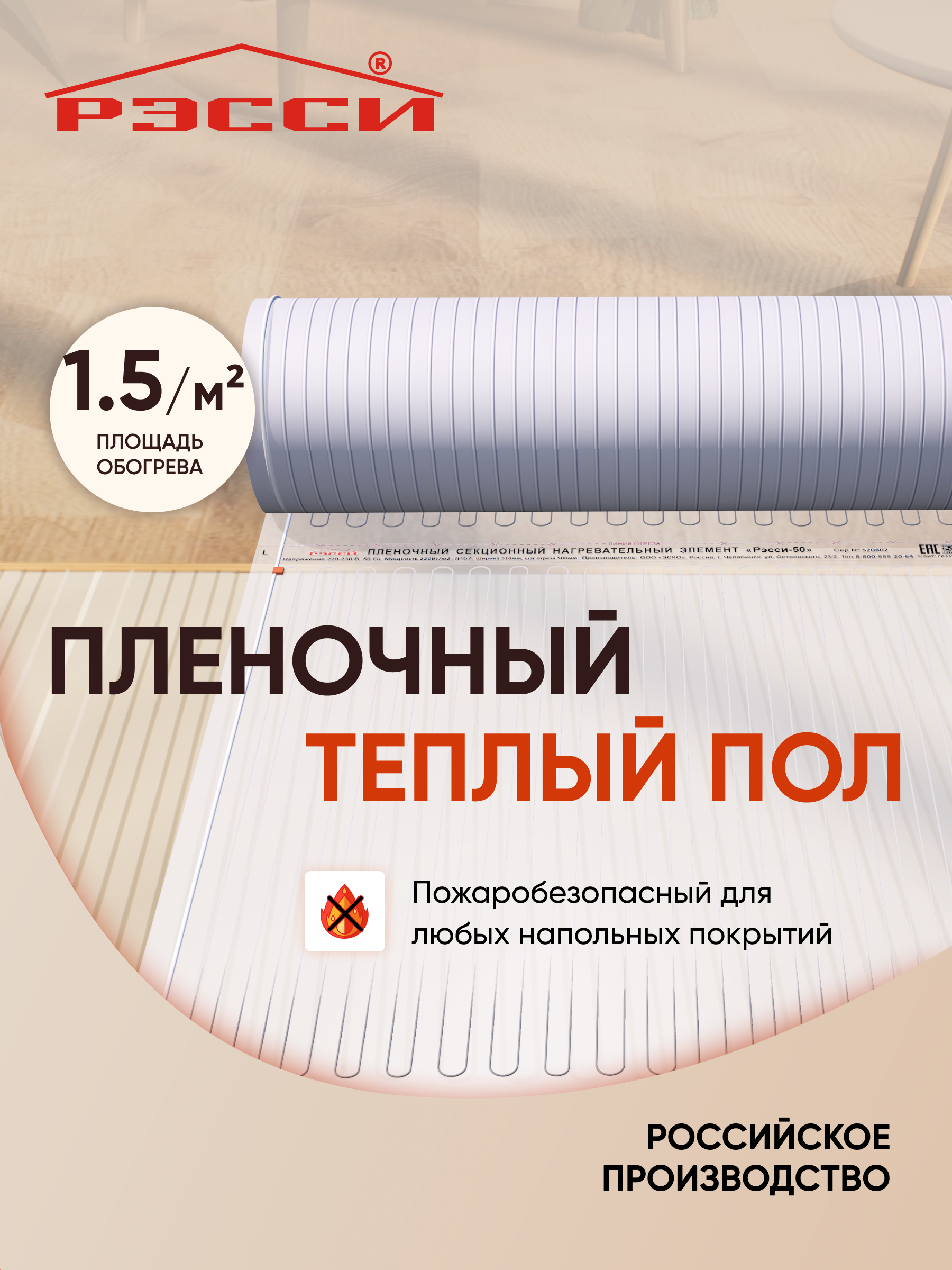 Изображение товара Инфракрасная пленка для теплого пола Рэсси 50 1.5 м² 330 Вт