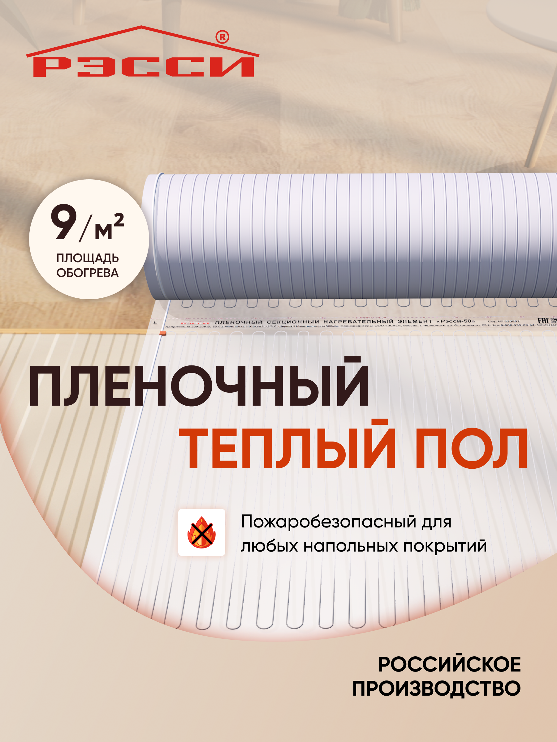 Изображение товара Инфракрасная пленка для теплого пола Рэсси 50 9 м² 1980 Вт Россия