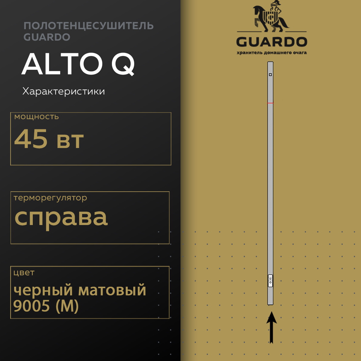 Изображение товара Электрический полотенцесушитель Guardo Alto Q1 1500 мм 70 Вт с терморегулятором черный матовый