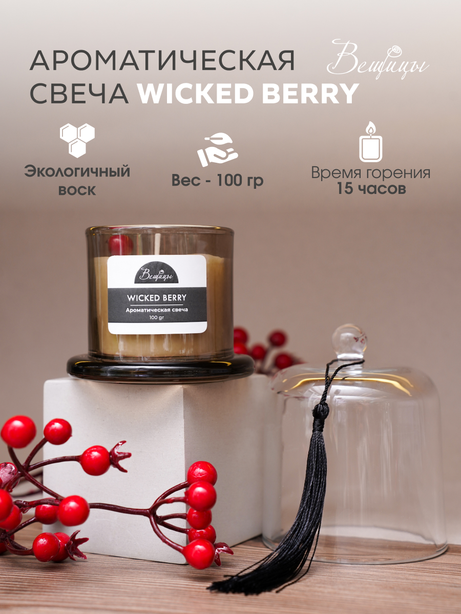 Изображение товара Свеча Вещицы YJC-21 wicked berry 11 см 1 шт