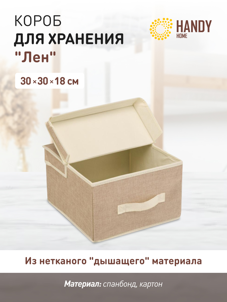 Изображение товара Короб для хранения Handy Home Лен UC-27 квадратный складной с крышкой